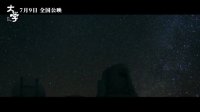 大學(“仰望星空”版預告 我們的理想是星辰大海)