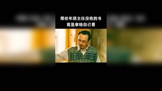 那些年班主任在课堂上没收的书，竟自己拿去.. #我在未来等你 #猕猴桃冬日必看