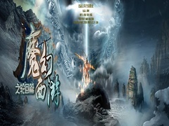 魔幻西游預(yù)告