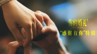 電影《你的婚禮》發布“感謝有你”特輯 除了愛情我們還有一群燃情熱血的兄弟