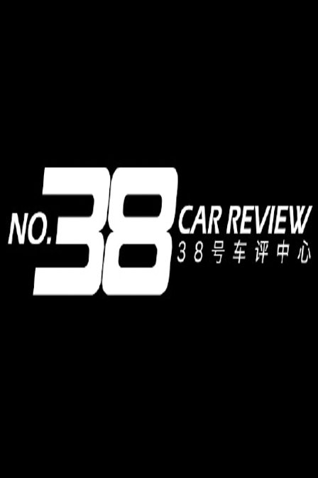 《38号车评中心》-优酷-综艺节目全集-在线观看-搜狗影视