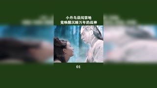 小丹鳥誤闖禁地，竟喚醒沉睡萬年的戰神#宸汐緣#獼猴桃四月必看