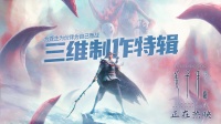 今日上映！1560+天，做不一样的中国动画