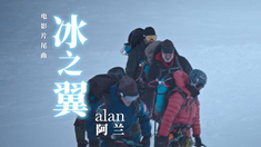 冰峰暴 片尾曲MV《冰之翼》（演唱：阿蘭）