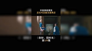 #你好，旧时光 忍无可忍便无需再忍 #快手娱乐星熠计划第五期 #我在快手追好剧