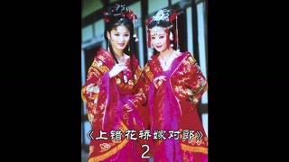 美女上錯了花轎，竟嫁給好姐妹的如意郎君。 #上錯花轎嫁對郎 #獼猴桃三月必看 #影視解說