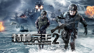 《特种兵王2使命抉择》预告片