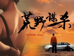 荒野謀殺預告