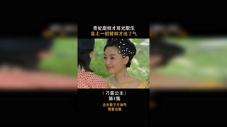 #刁蠻公主 貴妃扇奴才耳光取樂，皇上一招替奴才出了氣！