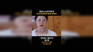 #老妈的三国时代 #集结吧光合创作者 富豪太太突然回家，却发现保姆穿着她的婚纱！