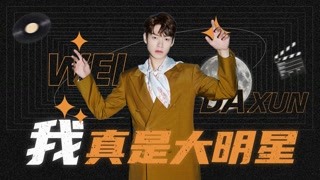 魏大勋变身大明星回来了