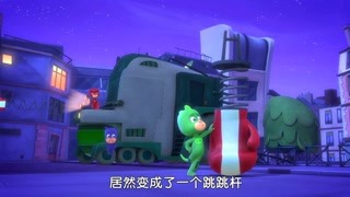 睡衣小英雄 猫小子和弹簧跳跳杆 精华版