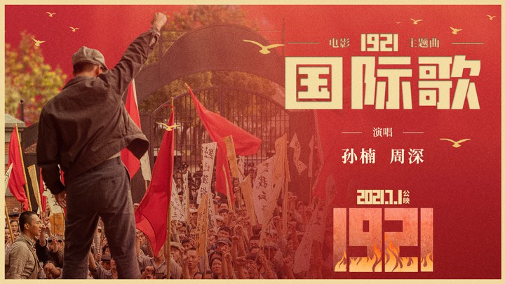 1921 MV3：孙楠周深献唱《国际歌》 (中文字幕)