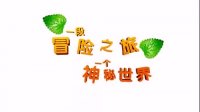 神秘世界歷險記(預告片)