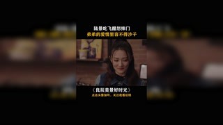 小弟弟？陆景接受不了 #集结吧光合创作者  #快手放映室 #良辰美景好时光