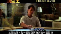 扑克王 预告片