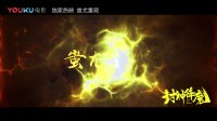 《封神降魔》先導預告片 誰將成為三界主宰？