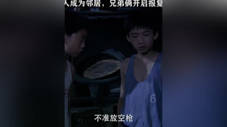 當仇人成為了自己的鄰居，兄弟倆開啟報復模式 #風車