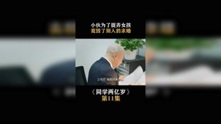 #同學兩億歲 小伙為了捉弄女孩，竟毀了別人的求婚