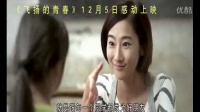 志愿支教美麗畫卷《飛揚(yáng)的青春》預(yù)告片