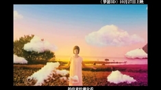 梦游 制作特辑2