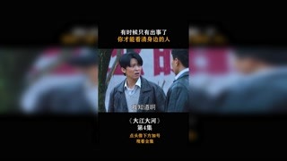 #大江大河 有時候只有出事了，你才能看清身邊的人！