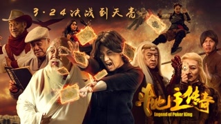 《斗地主傳奇》幕后特輯