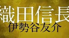 尋訪利休 先行版預告片