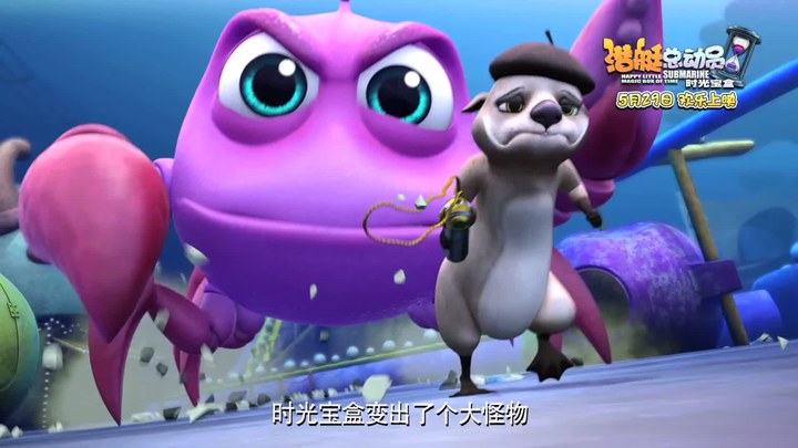 潜艇总动员5：时光宝盒 预告片2 (中文字幕)