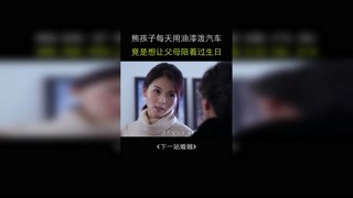 不要因為事業，忽略了孩子 #下一站婚姻 #獼猴桃三月必看 #快手娛樂星燿計劃第七期