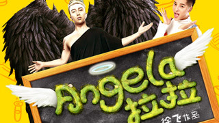 《Angela拉拉》先導預告