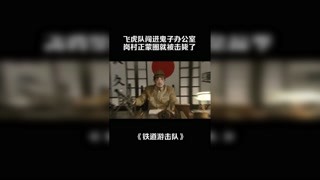 飞虎队闯进鬼子办公室，岗村正蒙圈就被击毙了 #铁道游击队