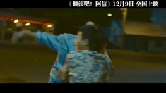 翻滾吧！阿信 內地版預告片