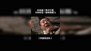 村花被二狗子攔截，不料村花一腳將他踹飛 #鐵道游擊隊