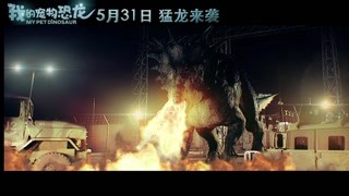 《我的宠物恐龙》猛龙来袭预告