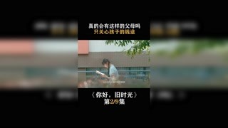 #你好旧时光 真的会有这样的父母吗 #快手娱乐星熠计划第五期 #我在快手追好剧