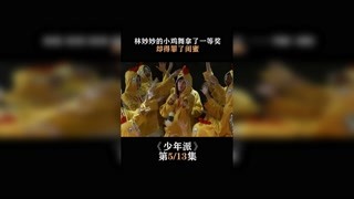 #少年派  林妙妙的小雞舞拿了一等獎，卻得罪了閨蜜    #趙今麥