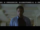《消失的爱人》独家中文先行版预告片 本·阿弗莱克身陷杀妻疑云