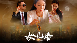 《女兒香》預告片