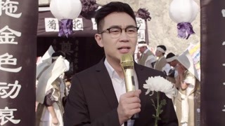 大鵬開始主持白事 意料之內的收紅包