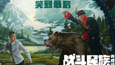 战斗民族养成记 “最硬核喜剧”口碑特辑