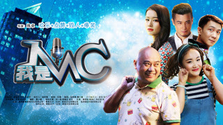 《我是MC》预告片