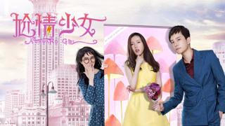 《尬情少女》预告片
