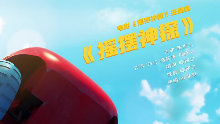 搖擺神探 MV1：《搖擺搖擺》 (中文字幕)