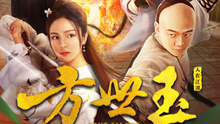 方世玉之人在江湖预告片