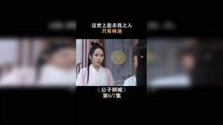 #公子傾城 這世上能傷我的人，只有林池 #王星越 #卜冠今