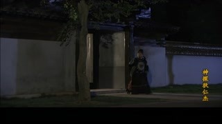 狄公與反派斗智斗勇