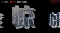 敏感事件(预告片)