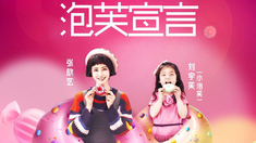 泡芙小姐 宣傳曲MV《泡芙宣言》（演唱：張歆藝小泡芙）