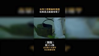 #胭脂 女特工在窗口偷听，结果差点被发现了 #赵丽颖 #快手娱乐星熠计划 #我在快手追好剧